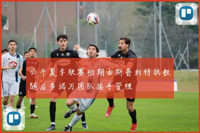 公牛夏季联赛初期由斯普利特执教随后多诺万团队接手管理
