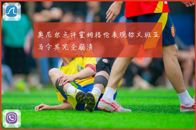 奥尼尔点评霍姆格伦表现称文班亚马令其完全崩溃