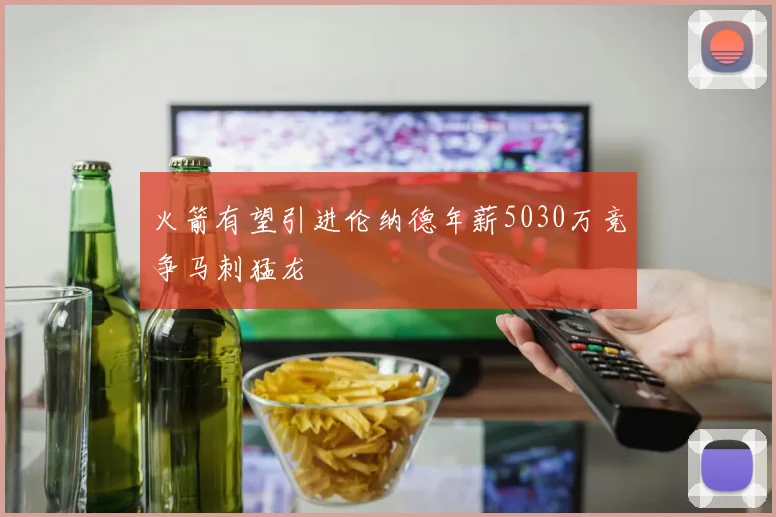 火箭有望引进伦纳德年薪5030万竞争马刺猛龙