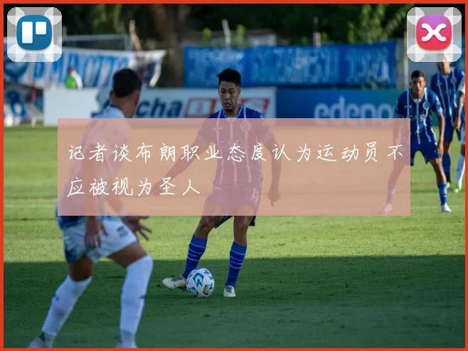 记者谈布朗职业态度认为运动员不应被视为圣人