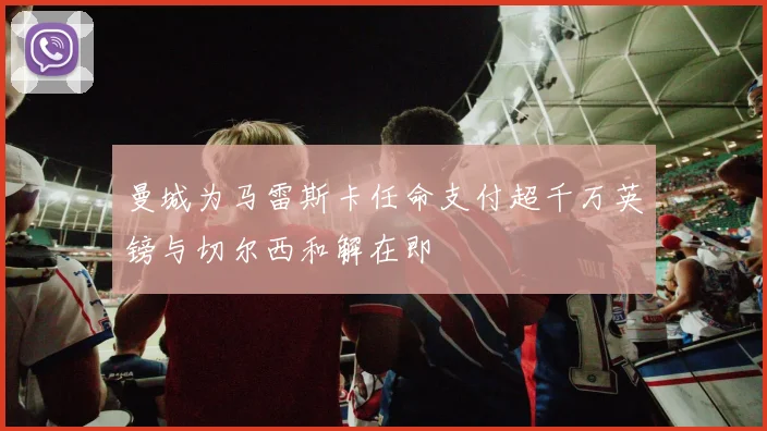 曼城为马雷斯卡任命支付超千万英镑与切尔西和解在即