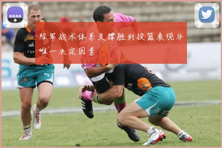 绿军战术体系支撑胜利投篮表现非唯一决定因素