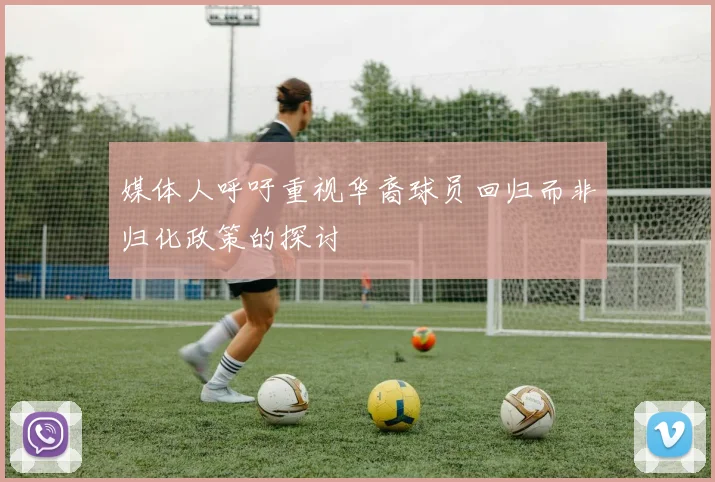 媒体人呼吁重视华裔球员回归而非归化政策的探讨
