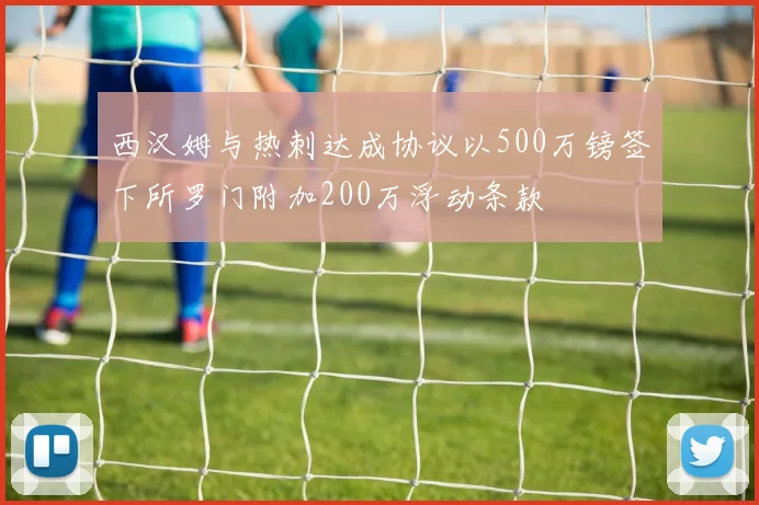 西汉姆与热刺达成协议以500万镑签下所罗门附加200万浮动条款