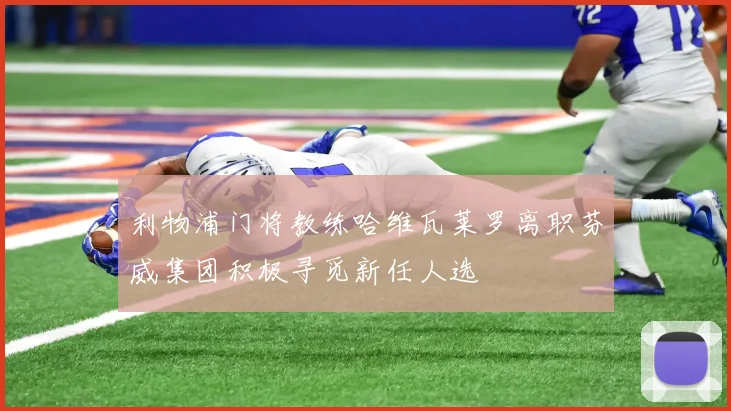 利物浦门将教练哈维瓦莱罗离职芬威集团积极寻觅新任人选