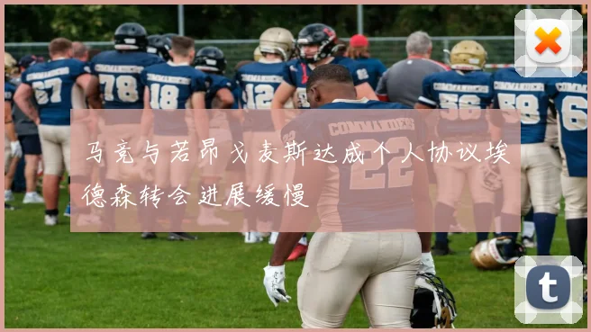 马竞与若昂戈麦斯达成个人协议埃德森转会进展缓慢
